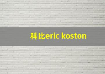 科比eric koston